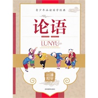 论语/青少年品读国学经典