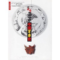 天地玄黄:五千年的征战--中国军事史