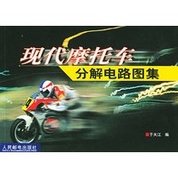 现代摩托车分解电路图集