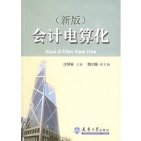 会计电算化（新版）