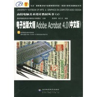 电子出版大师ADOBE ACROBAT 4.0(中文版)