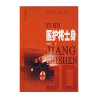医护将士身——中国军队后勤三十年变革纪实
