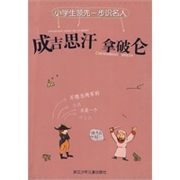 小学生领先一步识名人：成吉思汗 拿破仑