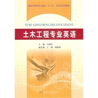 土木工程专业英语（普通高等学校土建类“十二五”应用型规划教材）