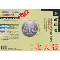 国际法（北大版）——高等教育自学考试全国统一命题考试全真模拟试卷