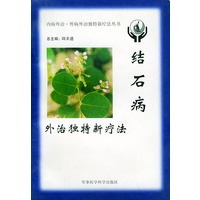 结石病外治独特新疗法——内病外治·外病外治独特新疗法丛书