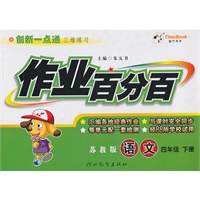 语文：四年级下册/苏教版（2010年12月印刷）作业百分百