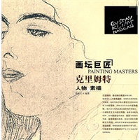 画坛巨匠--克里姆特