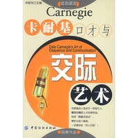 卡耐基口才与交际艺术（成功语言）