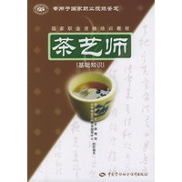 茶艺师(基础知识专用于国家职业技能鉴定)——国家职业资格培训教程