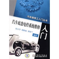 汽车维修工入门丛书/汽车底盘电控系统维修入门