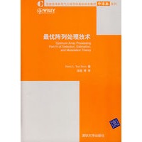 最优阵列处理技术（信息技术和电气工程学科国际知名教材中译本系列）