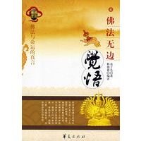 袁了凡：佛法无边觉悟