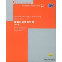 离散时间信号处理=Discrete-time Signal Processing:第2版——国际知名大学原版教材——信息技术学科与电气工程学科系列