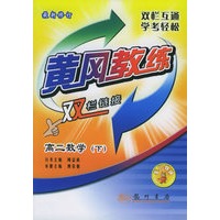 黄冈教练·双栏链接：高二数学（下）（最新修订）