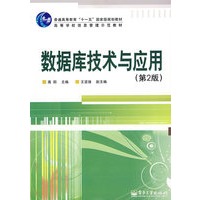 数据库技术与应用（第2版）