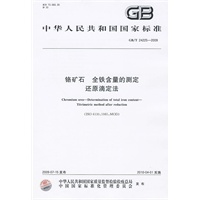 铬矿石 全铁含量的测定 还原滴定法