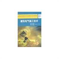 建筑电气施工技术——高等职业学校建筑电气专业指导委员会规划推荐教材