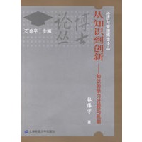 从知识到创新：知识的学习过程与机制