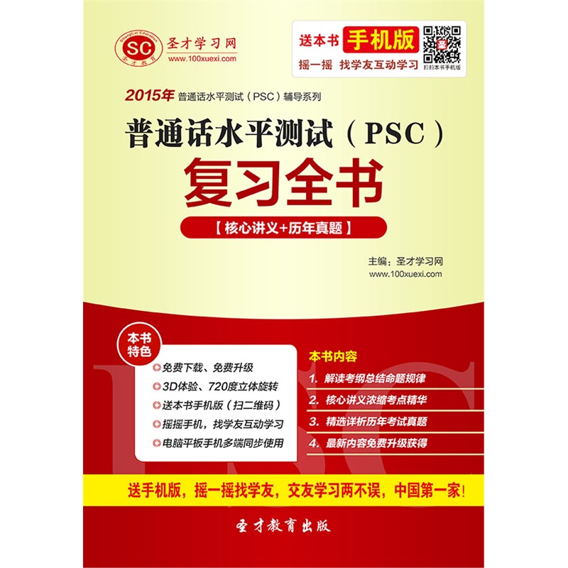 【[3D电子书]2015年普通话水平测试(PSC)复习