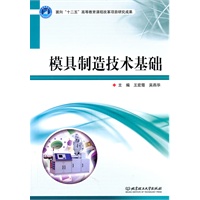 模具制造技术基础