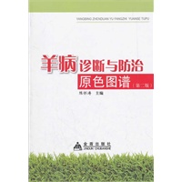 羊病诊断与防治原色图谱（第二版）