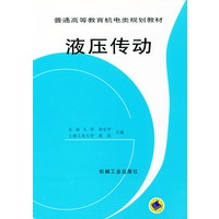 液压传动——普通高等教育机电规划教材