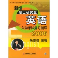 新编硕士研究生英语入学考试复习指导(2005)/北京太奇培训学校考研英语系列丛书