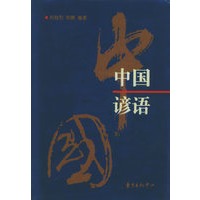 中国谚语