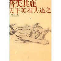 晋失其鹿天下英雄共逐之