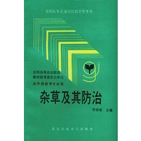 杂草及其防治——全国高等农业院校教学参考书
