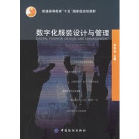 数字化服装设计与管理——普通高等教育“十五”国家级规划教材
