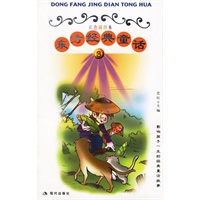 东方经典童话③（彩色插图本）——影响孩子一生的经典童话故事