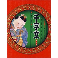 千字文（新读本）（注音版）