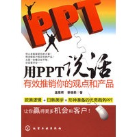 用PPT说话:有效推销你的观点和产品