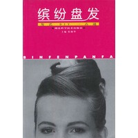 缤纷盘发