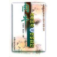 肉牛高效饲养与疫病监控——基层畜牧兽医干部学习指导丛书