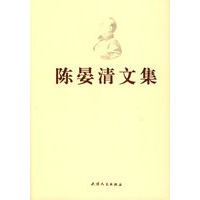 陈晏清文集