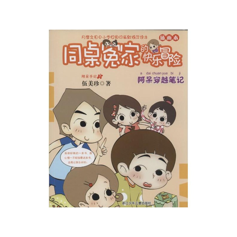 《阿呆穿越笔记\/同桌冤家的快乐冒险 伍美珍 著