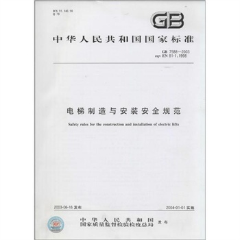 求gb7588-1995《电梯制造与安装安全规范》