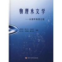 物理水文学——水循环物理过程