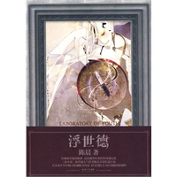 浮世德：陈晨（著）