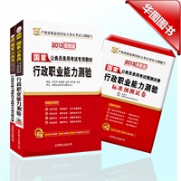 华图版2013国家公务员考试教材系列套装：行政职业能力测验+行政职业能力测验历年真题及华图名师详解+行政职业能力测验标准预测试卷（预售到货时间6月15日） 预售商品