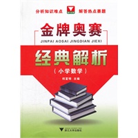 金牌奥赛经典解析 小学数学