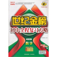 13版初中新课标全程复习方略*数学（C课时模式）（2012年7月印刷）