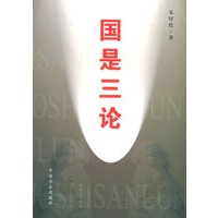 国是三论