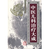 中医儿科治疗大成