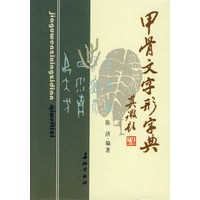 甲骨文字形字典