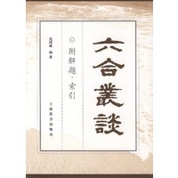 六合丛谈：附解题·索引