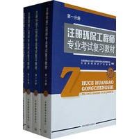 注册环保工程师专业考试复习教材（全四册）官方指定09年仍用此版